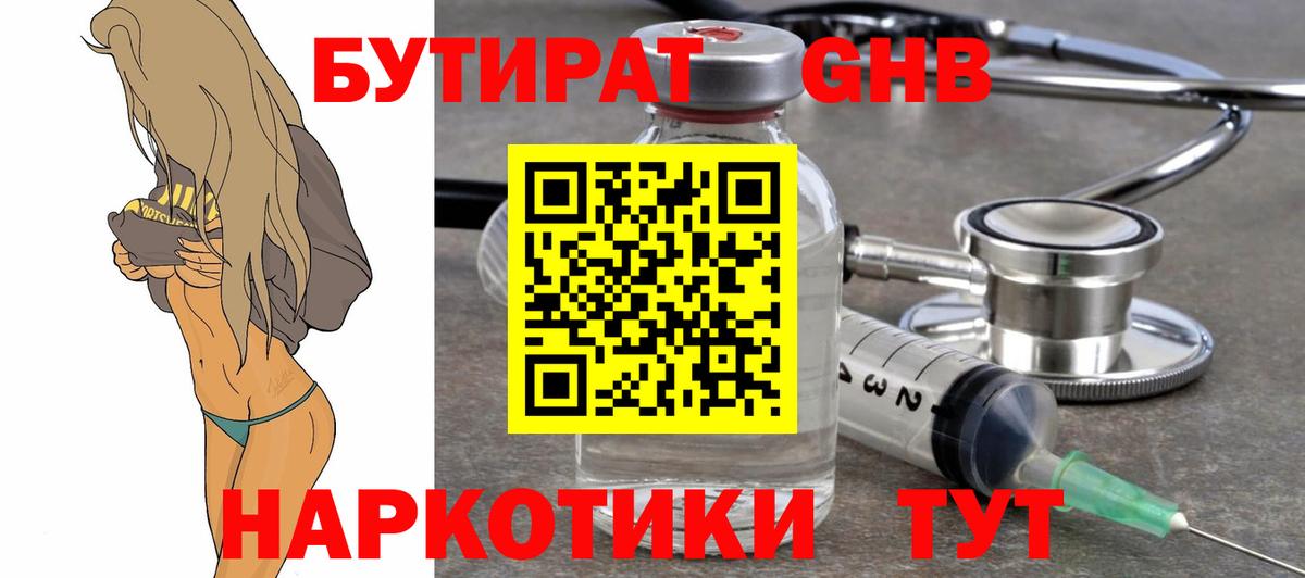 Бутират  БУТИРАТ 1.4BDO  Вход с VPN  Конаково 