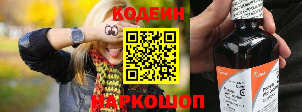 Codein напиток Lean (лин)  Вход с VPN  Codein Purple Drank  Конаково 
